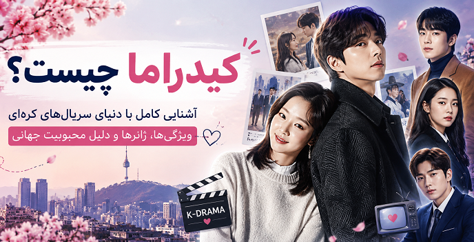 کیدراما چیست