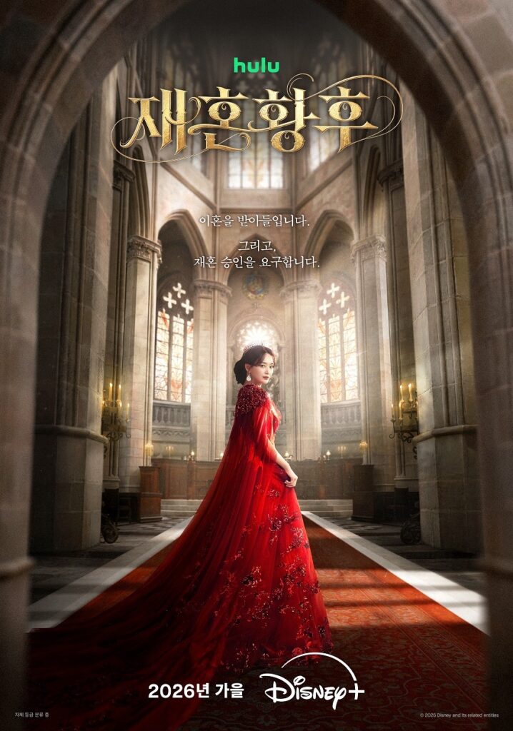 سریال ازدواج مجدد امپراتریس The Remarried Empress