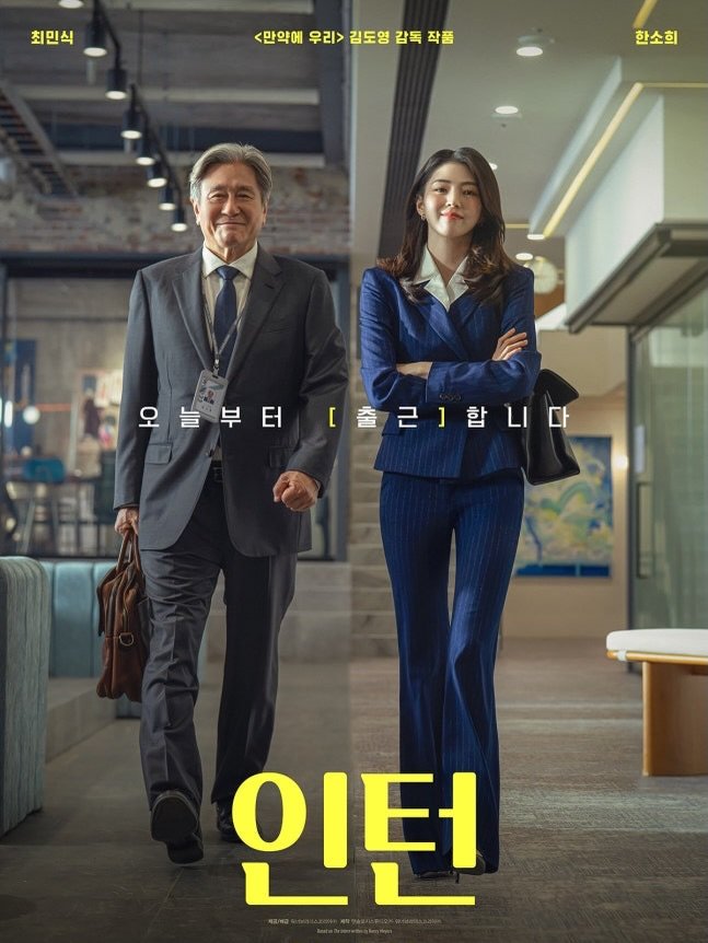 تیزر و پوستر فیلم کره ای The Intern (کارآموز) ؛ هان سوهی و چوی مین شیک